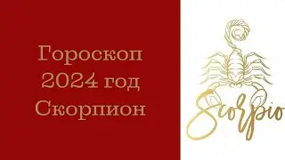 Скорпион. Гороскоп на 2024 год | Бизнес, карьера, деньги. Личная жизнь, удача ‼️ Здоровье.
