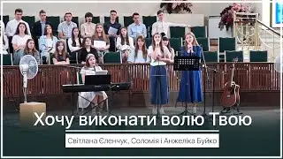 Хочу виконати волю Твою - Світлана Єленчук, Соломія і Анжеліка Буйко