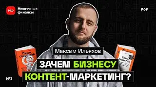 Зачем бизнесу контент-маркетинг | Максим Ильяхов. Пиши, сокращай 