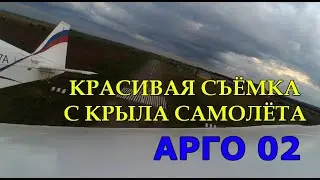 КРАСИВАЯ СЪЁМКА С КРЫЛА САМОЛЁТА АРГО 02