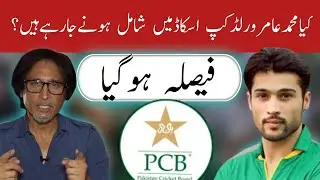 Muhammad amir comeback in pakistan team | Mohammad amir comeback in t20 world cup 2021