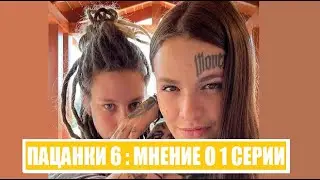 Обзор-МНЕНИЕ о 1 серии шоу Пацанки 6 сезон. Обзор шоу Пацанки 6 сезон 1 выпуск.