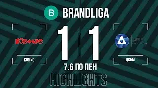 Brandliga. Комус - ЦКБМ 1:1 по пен. (7:6)
