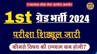 RPSC 1st grade exam schedule l 1st grade exam date l school lecturer exam schedule l 1st grade