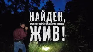 Трейлер д/ф "НАЙДЕН, ЖИВ!"