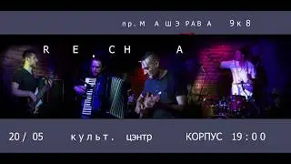Recha -- Пацеры