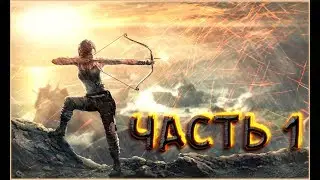 Tomb Raider прохождение часть-1 (Начало)