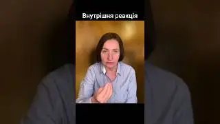 Внутрішня реакцІя
