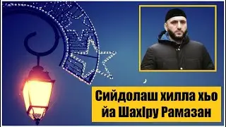 Назам Шах1ру Рамадан - Сайд-Хьусен
