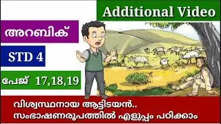 STD 4 | അറബിക് | പേജ് 17,18,19 | Additional Video
