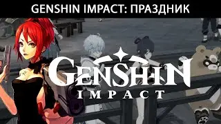 Genshin Impact: Праздник морских фонарей