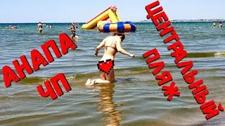 АНАПА - ЧП! КАК ОНО?! УЖАСНОЕ МОРЕ? ИЛИ ХОРОШО? 24.07.2020 ЦЕНТРАЛЬНЫЙ ПЛЯЖ!