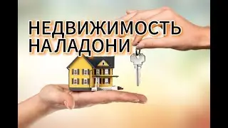 Определение покупки недвижимости на ладони.Хиромантия.