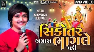 Sikotar Amara Bhagle Padi | Mayank Rathod - Sanjay Bhadu | Radhe Digital