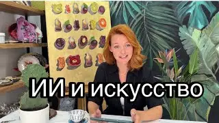Искусственный интеллект ИИ и искусство