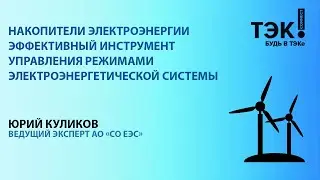 Накопители электроэнергии — эффективный инструмент управления режимами электроэнергетической системы