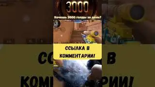 😱 3.000 Голды в Стендофф 2 в коменте