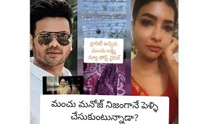 మంచు మనోజ్ నిజంగానే పెళ్లి చేసుకుంటున్నాడా?is Manoj getting married|Lakshmi manchu shares a glimpse