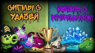 Финал четвертого чемпионата битва команд: Сигмы с удачей vs Мешок с чесночным крокодилом!