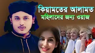 কিয়ামতের আলামত কী ? কারী শামীম হোসেইন রাজা কাদরী | শামীম রেজার নতুন উয়াজ | শামীম রেজা ওয়াজ