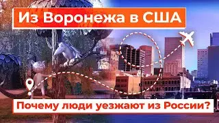 Из Воронежа в Денвер. Куда уезжают люди из России?