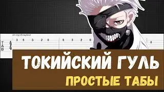 Токийский гуль табы для гитары / Токийский гуль на гитаре / Tokyo Ghoul guitar tab