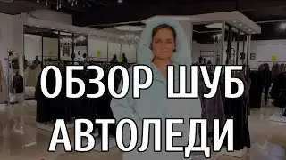Обзор жакетов из меха норки Elena Furs