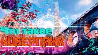 Что такое киберпанк? Каким может быть Cyberpunk 2077