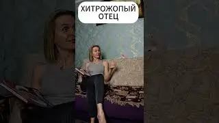 ХИТРОЖОПЫЙ ОТЕЦ #семейныйканал #юмор #мужижена