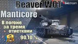 Manticore ● ИГРА НА 3 ОТМЕТКИ ● Стрим онлайн World of Tanks