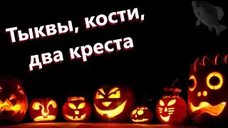 🐟Тыквы, кости, два креста · Crossout/Кроссаут
