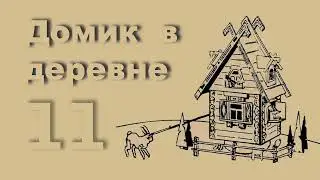 Домик в деревне 11