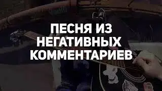 Песня из негативных комментариев [Описание]