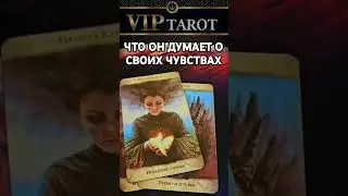 ЧТО ОН ДУМАЕТ О СВОИХ ЧУВСТВАХ К ТЕБЕ  💯 таро гадание 🔮 