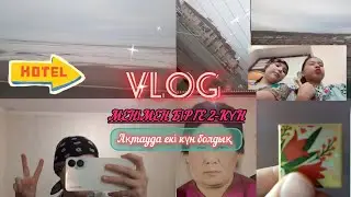 VLOG: АҚТАУДАҒЫ ЕКІ КҮН 😍|ЕКІ КҮНДІК ВЛОГ | МЕНІМЕН БІРГЕ ЕКІ КҮН ♡🙋🏻‍♀️