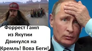 ФОРРЕСТ ГАМП ИДЁТ К ПУТИНУ В КРЕМЛЬ В МОСКВУ
