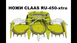 Ножи для жатки CLAAS RU-450-xtra