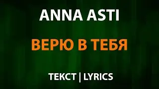 ANNA ASTI — Верю в тебя Текст Lyrics