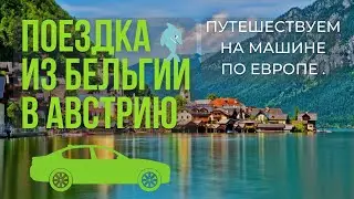 НАША ПОЕЗДКА ИЗ БЕЛЬГИИ В АВСТРИЮ НА МАШИНЕ. ПУТЕШЕСТВУЕМ НА МАШИНЕ ПО ЕВРОПЕ . 😍❤️🤪