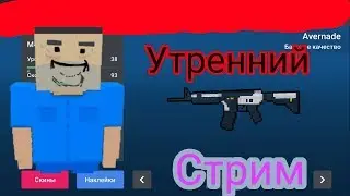 Утренний стрим по Block strike.