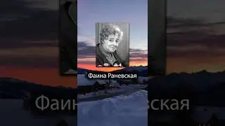 Фаина Раневская. Оправившись от инфаркта, Раневская заключила: — Если больной очень хочет жить ...