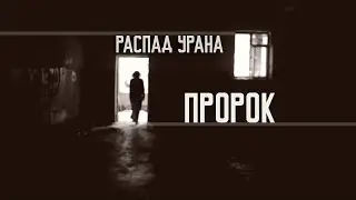 Распад Урана - П.Р.Р.К.