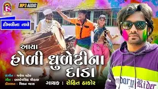 Rohit Thakor | Avya Holi Dhuletina  Dada |  New Gujarati Song