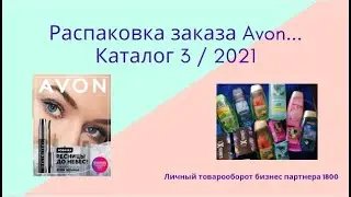 Распаковка заказа Avon по каталогу 3/2021... Мой ЛТО как Бизнес Партнера компании.