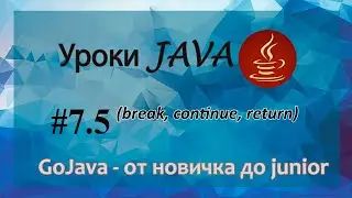 Java - урок 7.5 (break, continue, return)