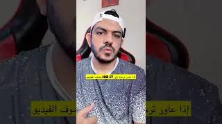 إذا عاوز ترجع إلى iOS 17 شوف الفيديو