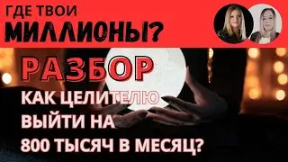 Как целителю выйти на 800 т р в месяц на энергопрактиках?