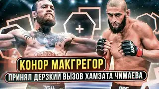 Возвращение Конора Макгрегора и бой против Чимаева