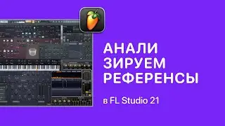 Как анализировать референсы в FL Studio 21 [Fruity Pro Help]