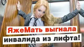 ЯжеМать выгнала инвалида из лифта!